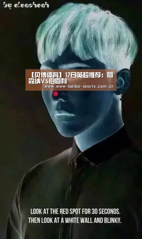 【贝博体育】17日英超推荐:阿森纳VS伯恩利(图1) 贝博体育app