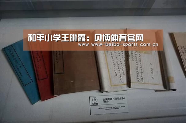 和平小学王琳霞:贝博体育官网(图1) 贝博娱乐