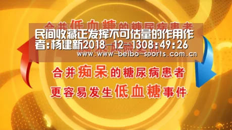 民间收藏正发挥不可估量的作用作者:杨建新2018-12-1308:49:26来源:收藏快报11月26日,流离海外80余年-贝博体育官网(图2) 贝博体育